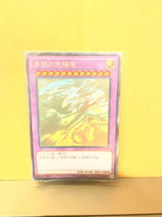 遊戯王 青眼の究極竜　アルティメット　ブルーアイズ　ホロ