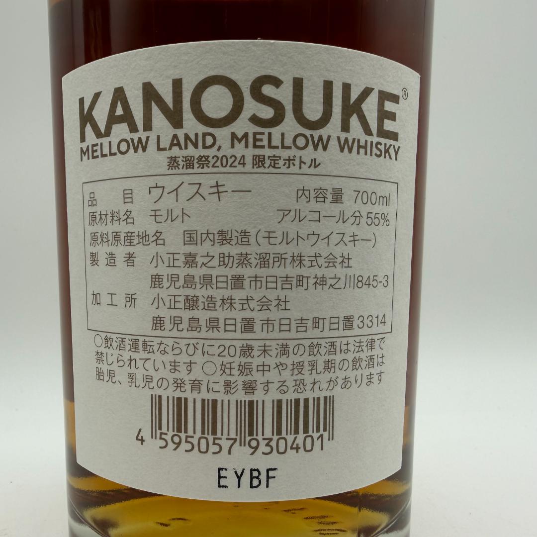 嘉之助 KANOSUKE 蒸留祭 2024 限定ボトル 700ml 55%