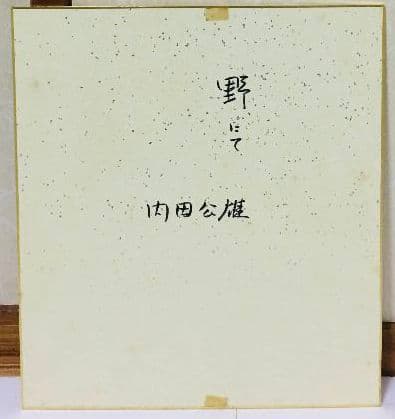 野にて　水彩画　(270×240㎜)