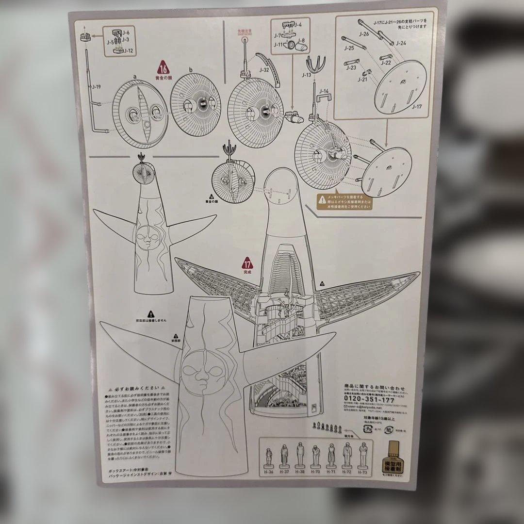 K*n様 海洋堂 太陽の塔 1/200 未組立 箱・説明書完備 金メッキパーツ