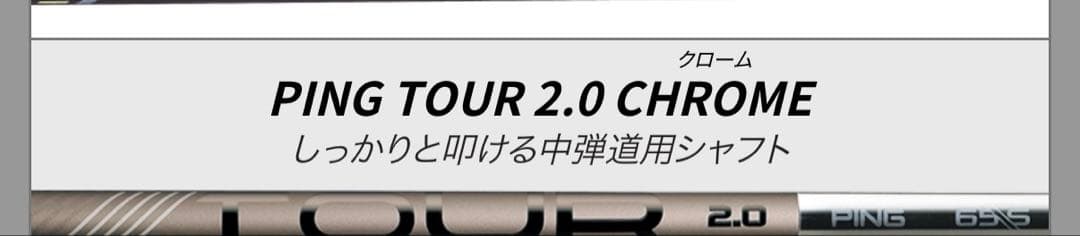 【新品】★ピン ドライバーシャフト ＴＯＵＲ ２.０ ＣＨＲＯＭＥ Ｓ★
