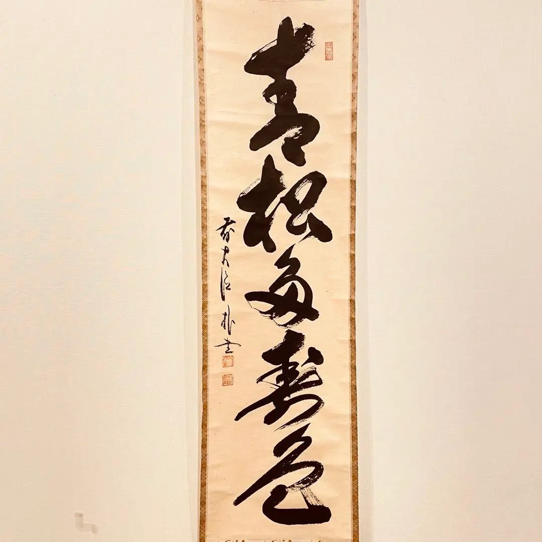 2979 佐藤朴堂 「青松多寿色」 共箱 肉筆 大徳寺 禅語