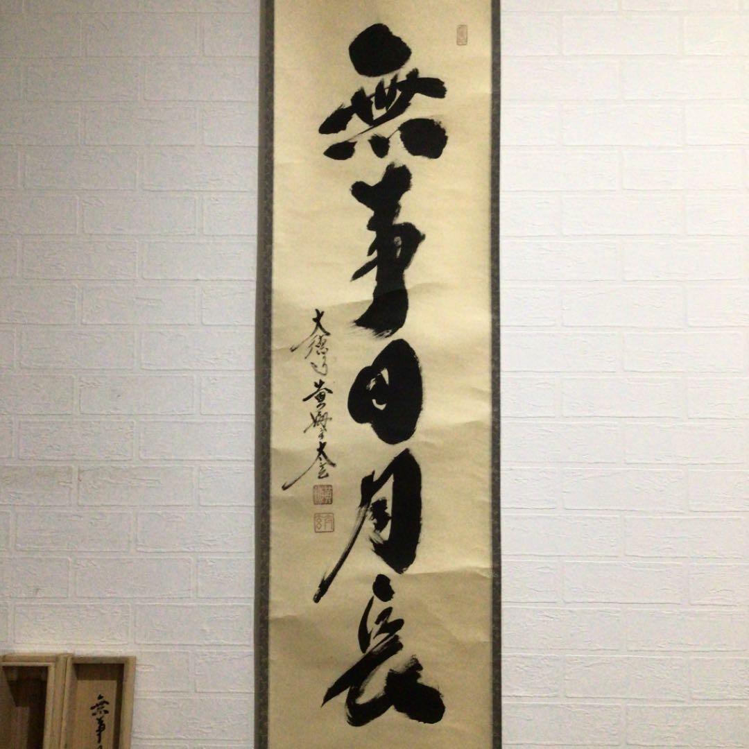 Ａ１４０　掛軸　大徳寺　小林太玄　『無事日月長』　共箱　『真作』　肉筆　一行書