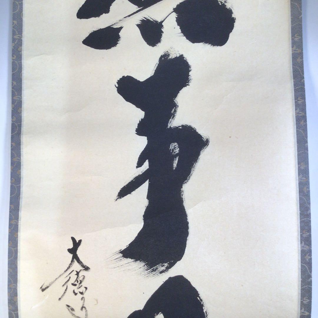 Ａ１４０　掛軸　大徳寺　小林太玄　『無事日月長』　共箱　『真作』　肉筆　一行書