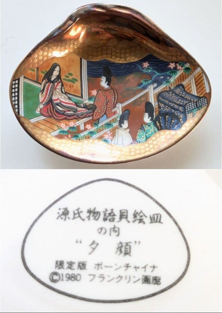 H*O様 源氏物語 貝絵皿 フランクリン画廊 貝合わせ 限定版 ボーンチャイナ