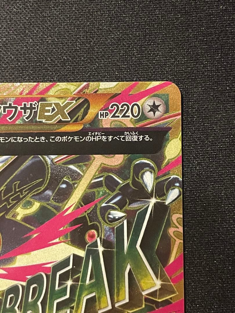 MレックウザEX UR 1st XY7 バンデットリング 095/081