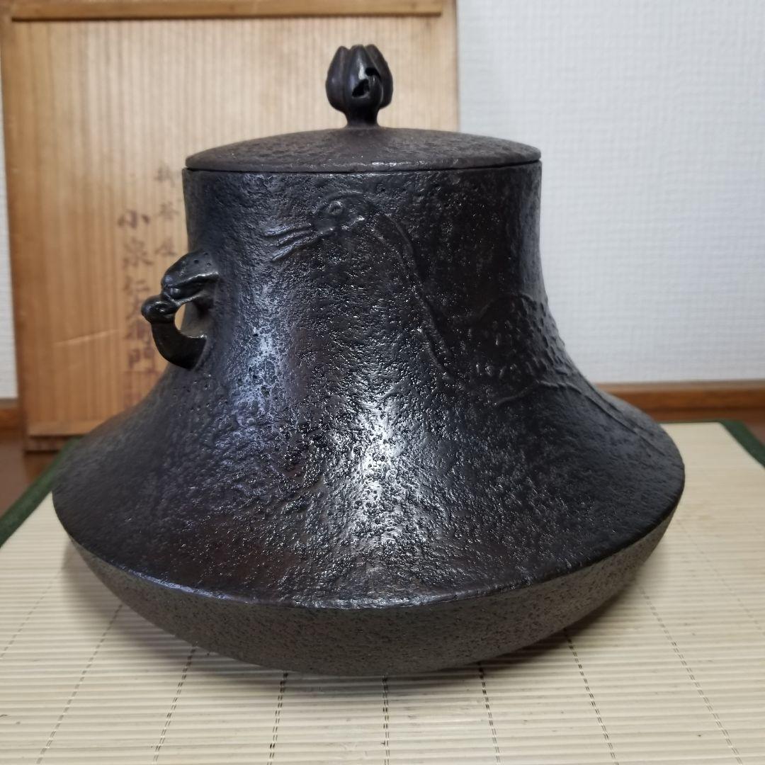 【小泉仁左衛門】　茶釜　南部鉄器　茶道