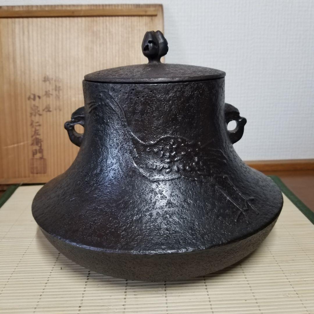 【小泉仁左衛門】　茶釜　南部鉄器　茶道