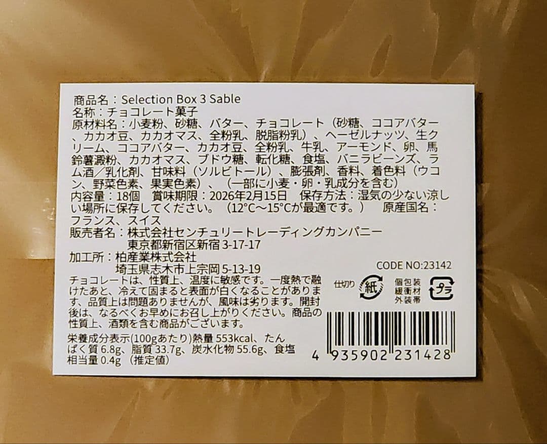 サロンデュショコラ/セレクションボックス3 サブレ