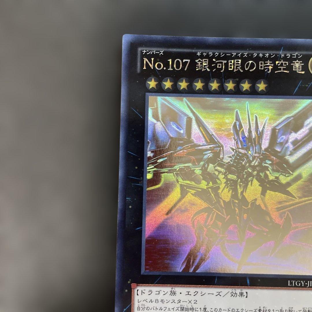遊戯王　No.107 銀河眼の時空竜 ホロ　LTGY-JP044 2x