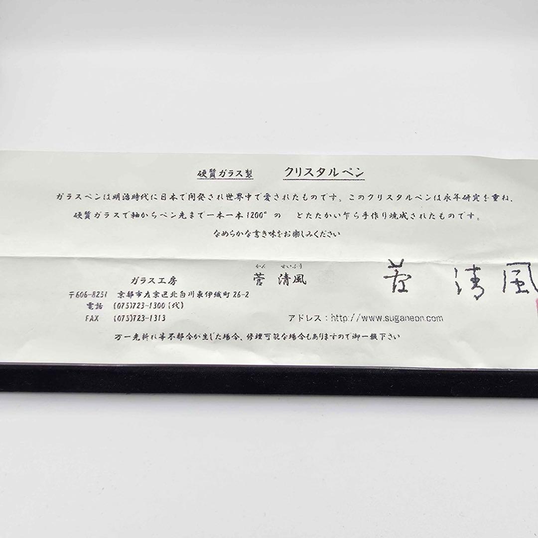ガラスペン 菅清風 未使用品 筆記未確認 箱付 説明書付