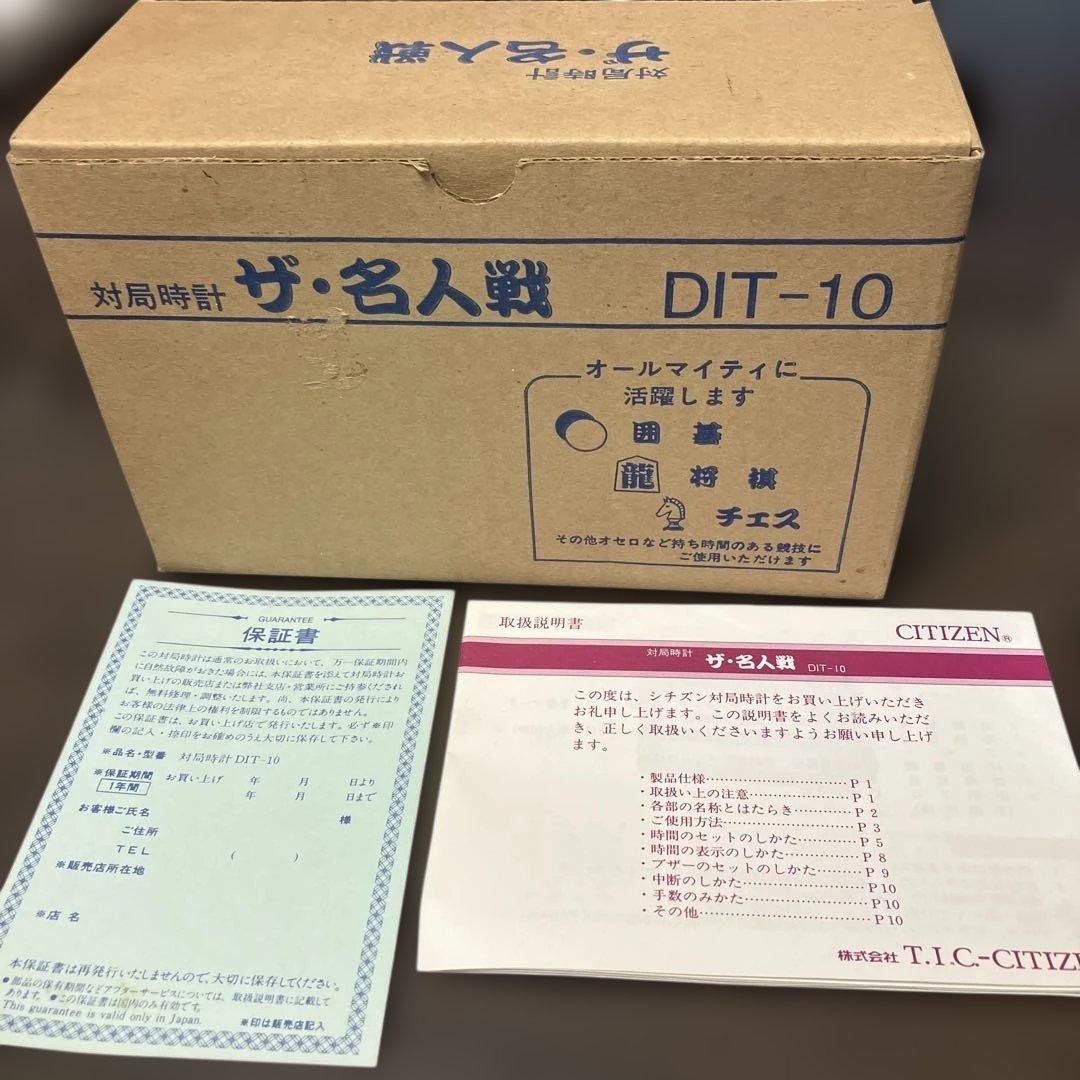 【未使用】CITIZEN 生産終了品 将棋対局時計ザ・名人戦 DIT-10