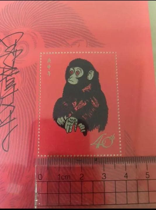 中国切手 中国郵票 庚申年猿切手 発行40周年記念切手T.46特種郵票 本物切手
