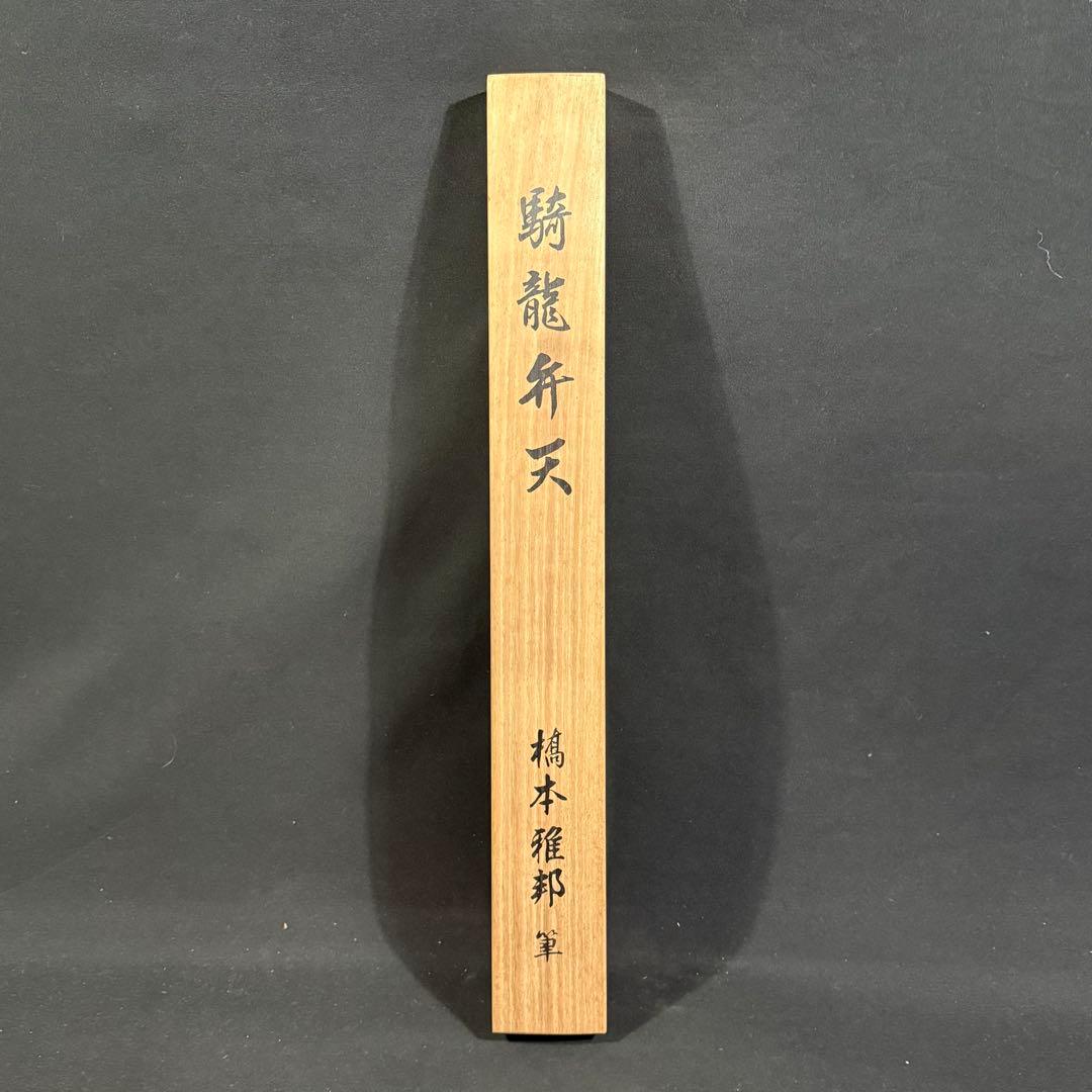 K44 橋本雅邦 「騎龍弁天」 掛軸 日本画 共箱 工芸印刷