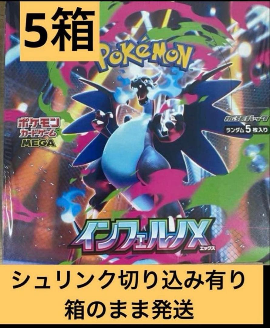5箱　シュリンク　切り込みあり　インフェルノX　ポケカ