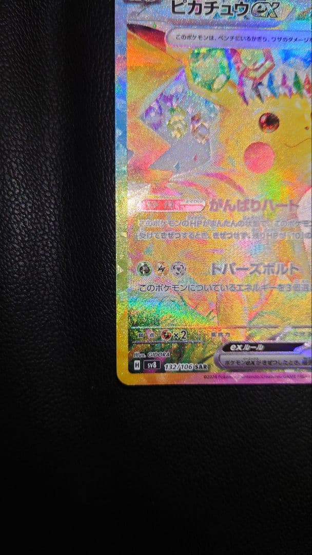 ポケモンカード ピカチュウex SAR 超電ブレイカー 132/106 Sar