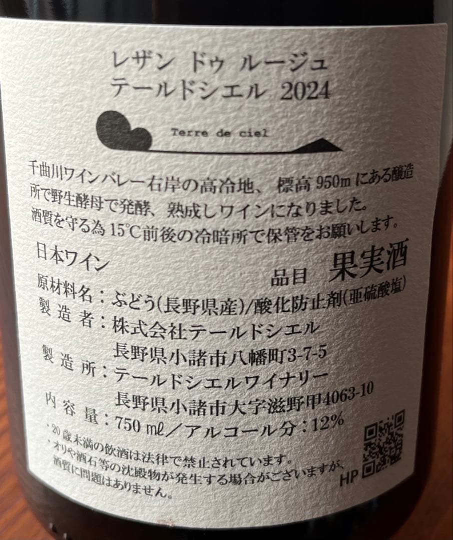 テールドシエル レザン ドゥ ルージュ 2024