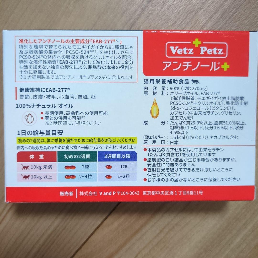 ベッツペッツ　アンチノール(公式サイトで購入)