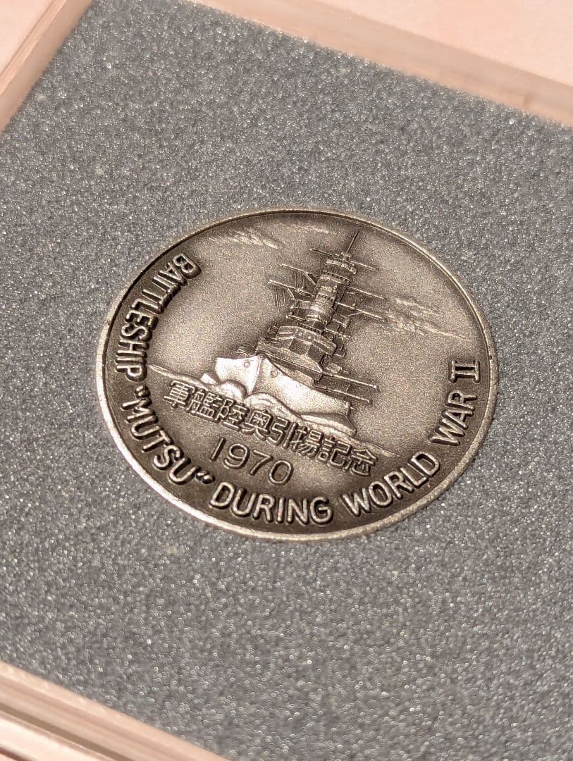 【軍艦陸奥】Battleship Mutsu 引き揚げ記念メダル 1970年製