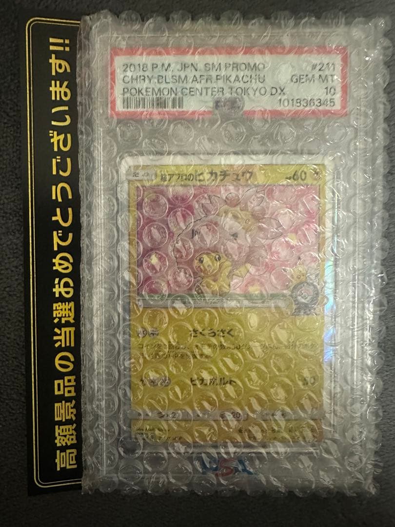 PSA10 桜アフロのピカチュウ プロモ （211/SM-P）