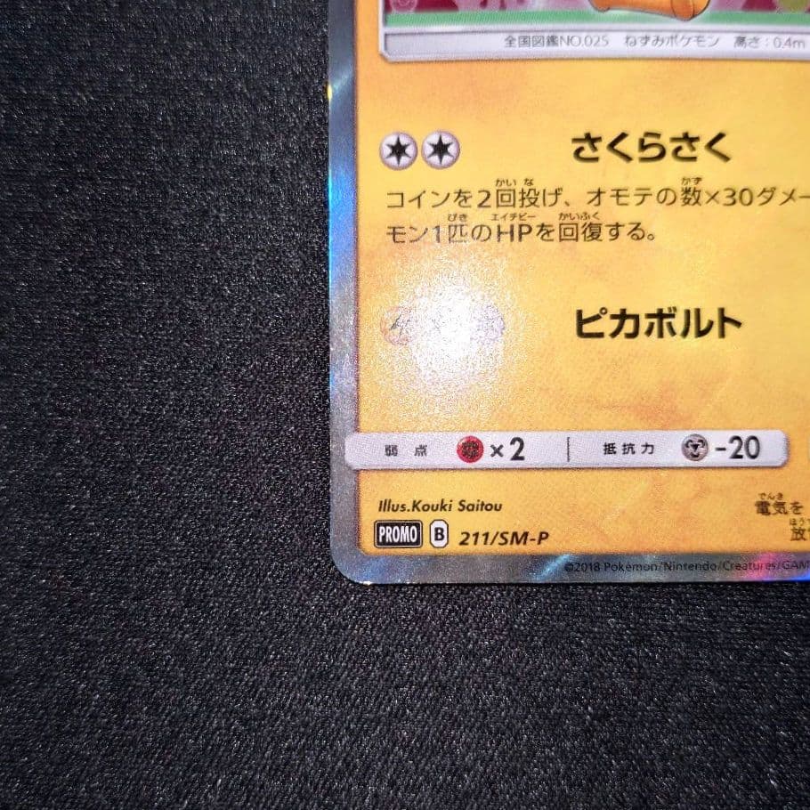 桜アフロのピカチュウ 【PROMO】 211/SM-P