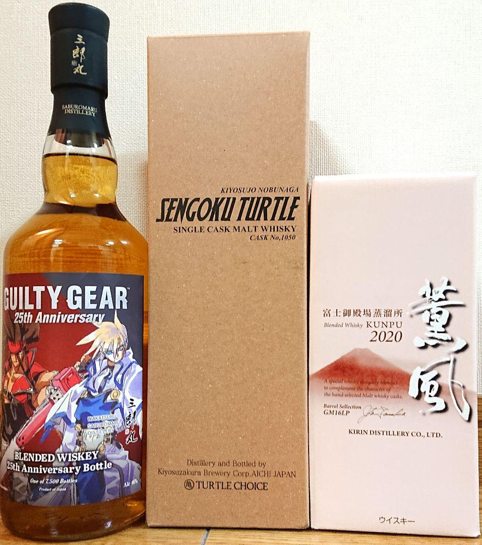 ギルティーギア25周年ボトル & 薫風2020 & センゴクタートル