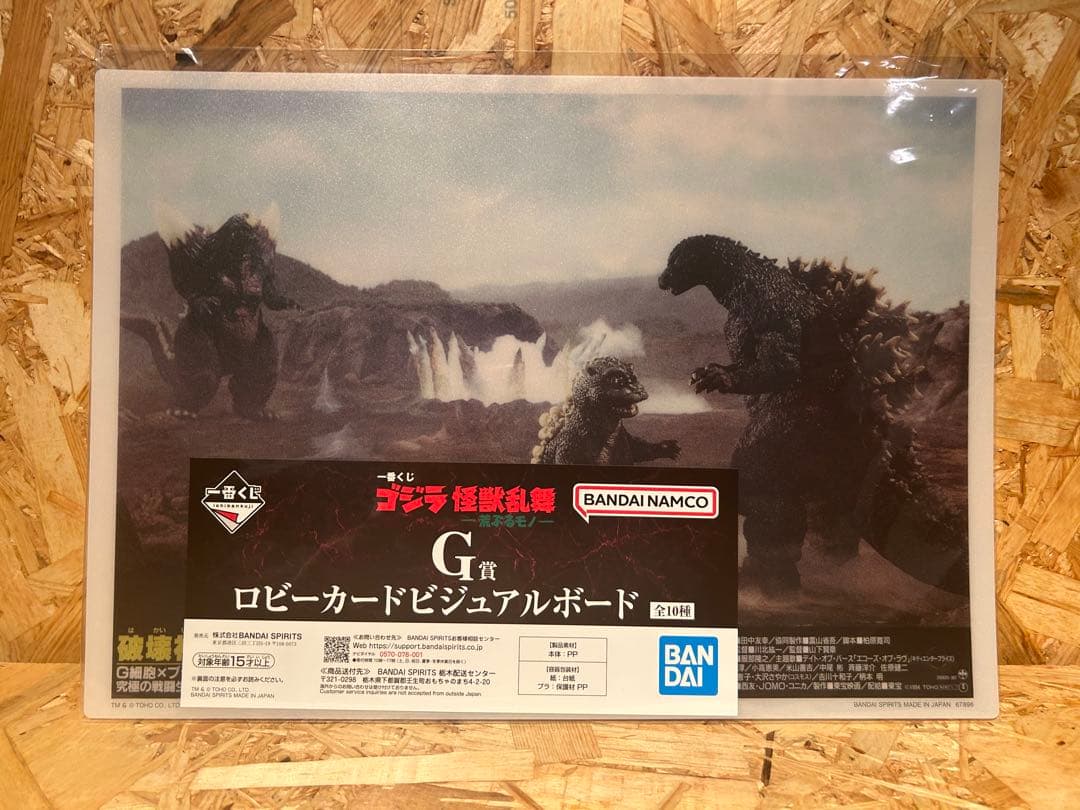 一番くじ　ゴジラ　怪獣乱舞　荒ぶるモノ　B賞　ラストワン賞　下位付き　でふぉるむ