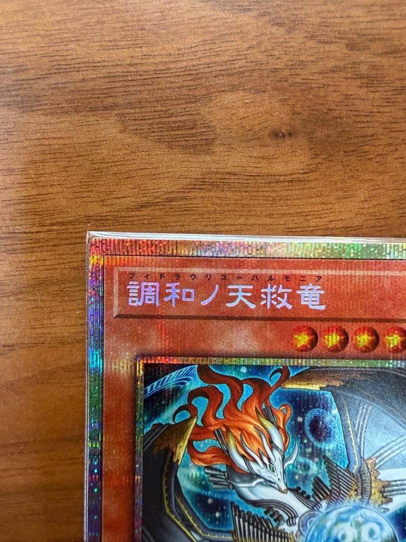 調和ノ天救竜 フィドラウリス=ハルモニア プリズマ1枚
