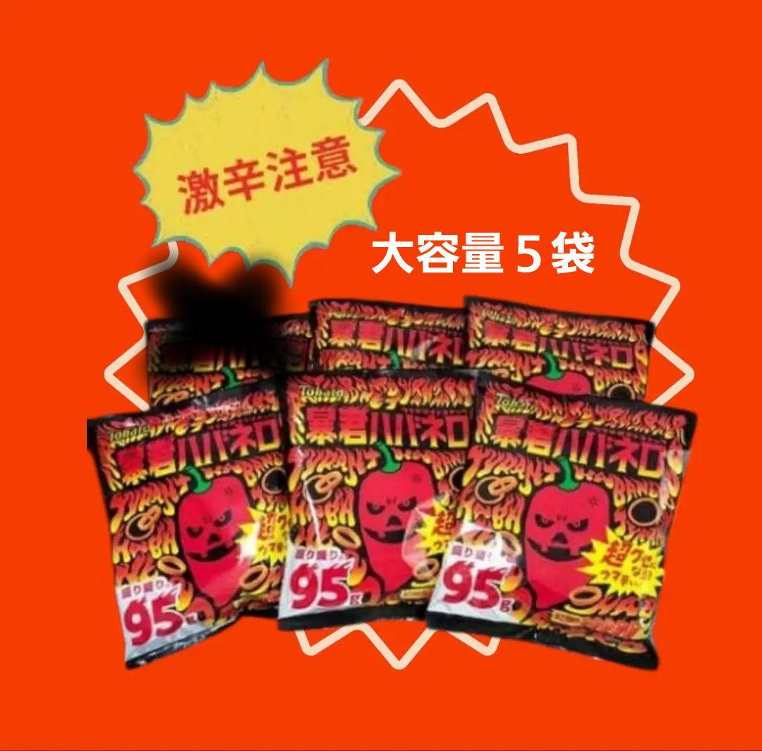 激辛やみつき♥【暴君ハバネロ】 スナック菓子 5袋セット