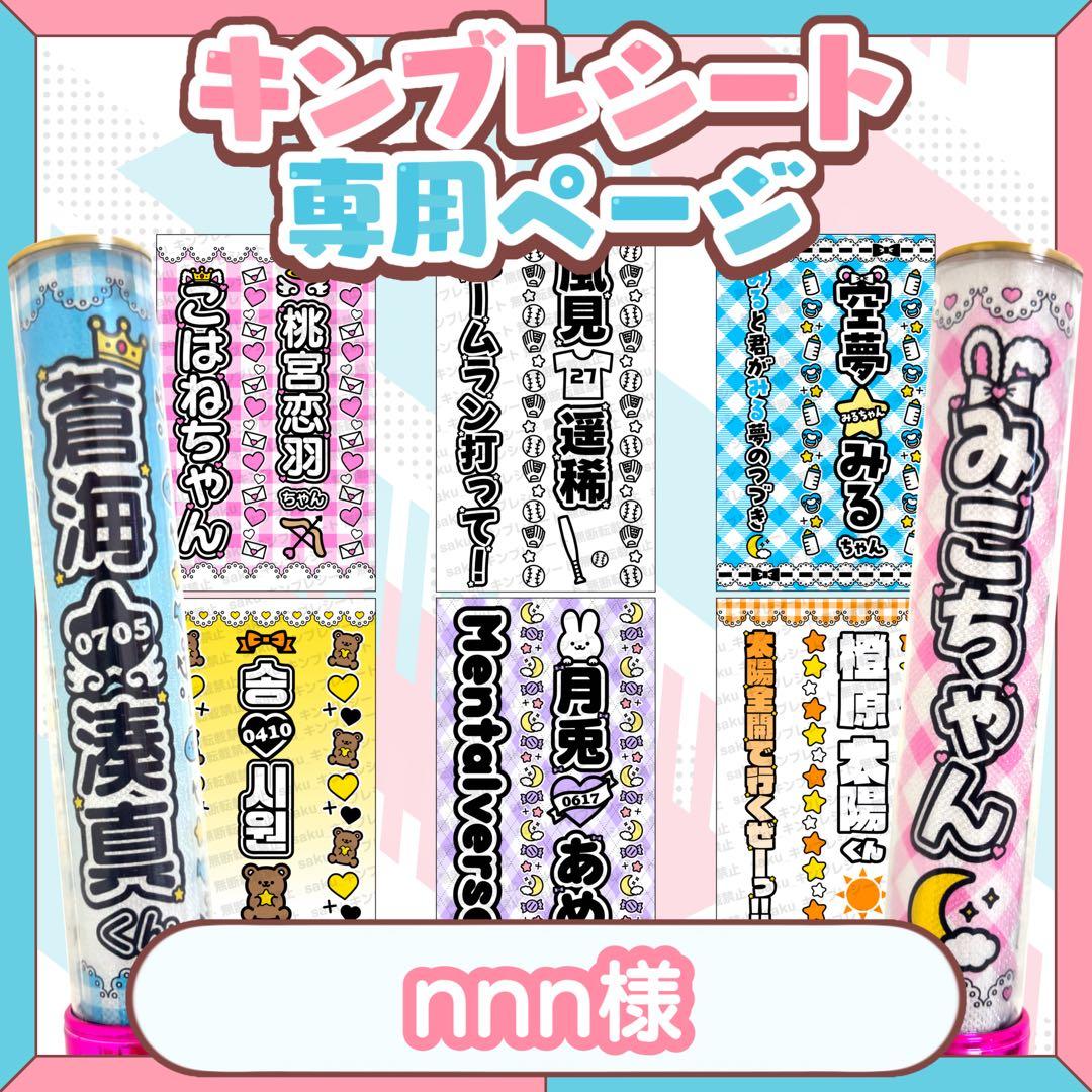 nnn様 キンブレシート