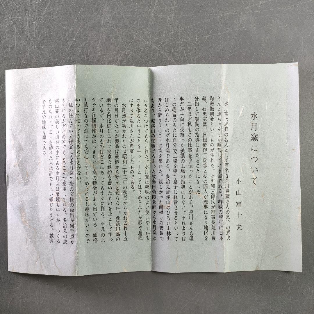 A923-4/水月窯/虎渓山 造/梅花文汲出碗10客/湯呑/小鉢/茶道具/