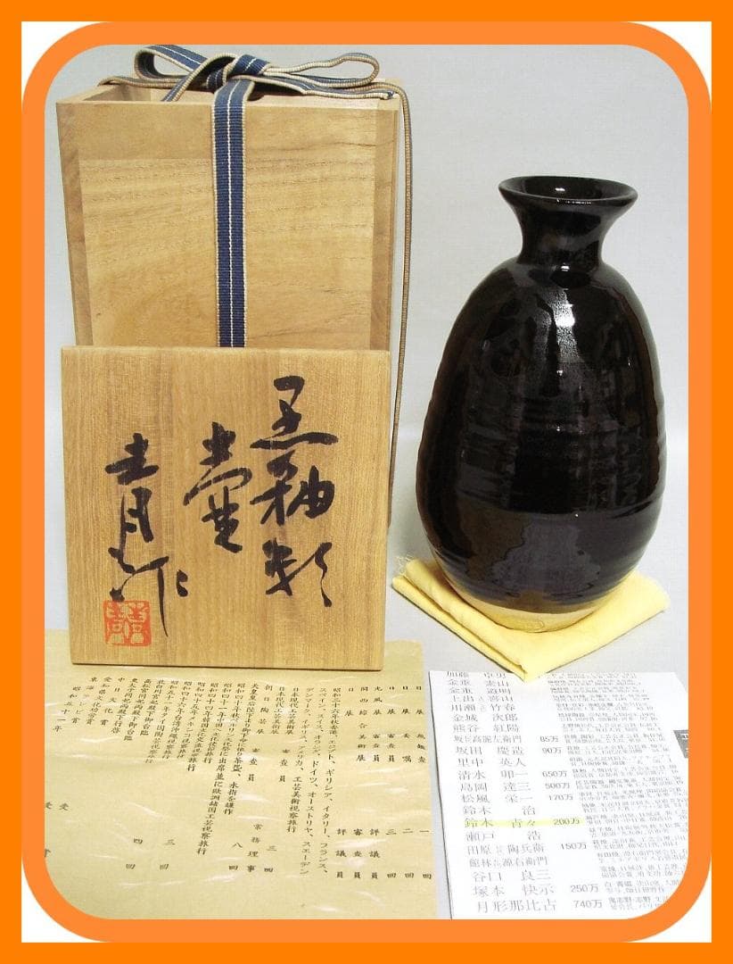 32『黒釉彩 壺 共箱』　/骨董品 古美術 アンティーク 古玩