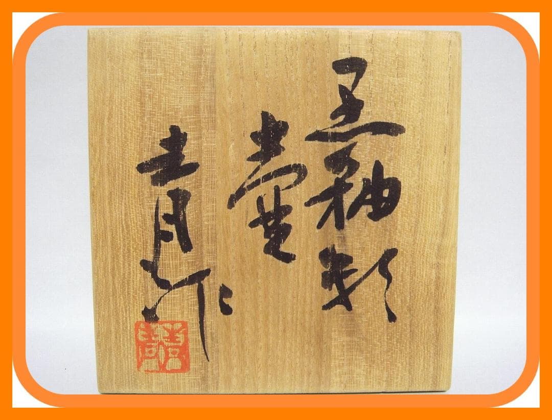 32『黒釉彩 壺 共箱』　/骨董品 古美術 アンティーク 古玩