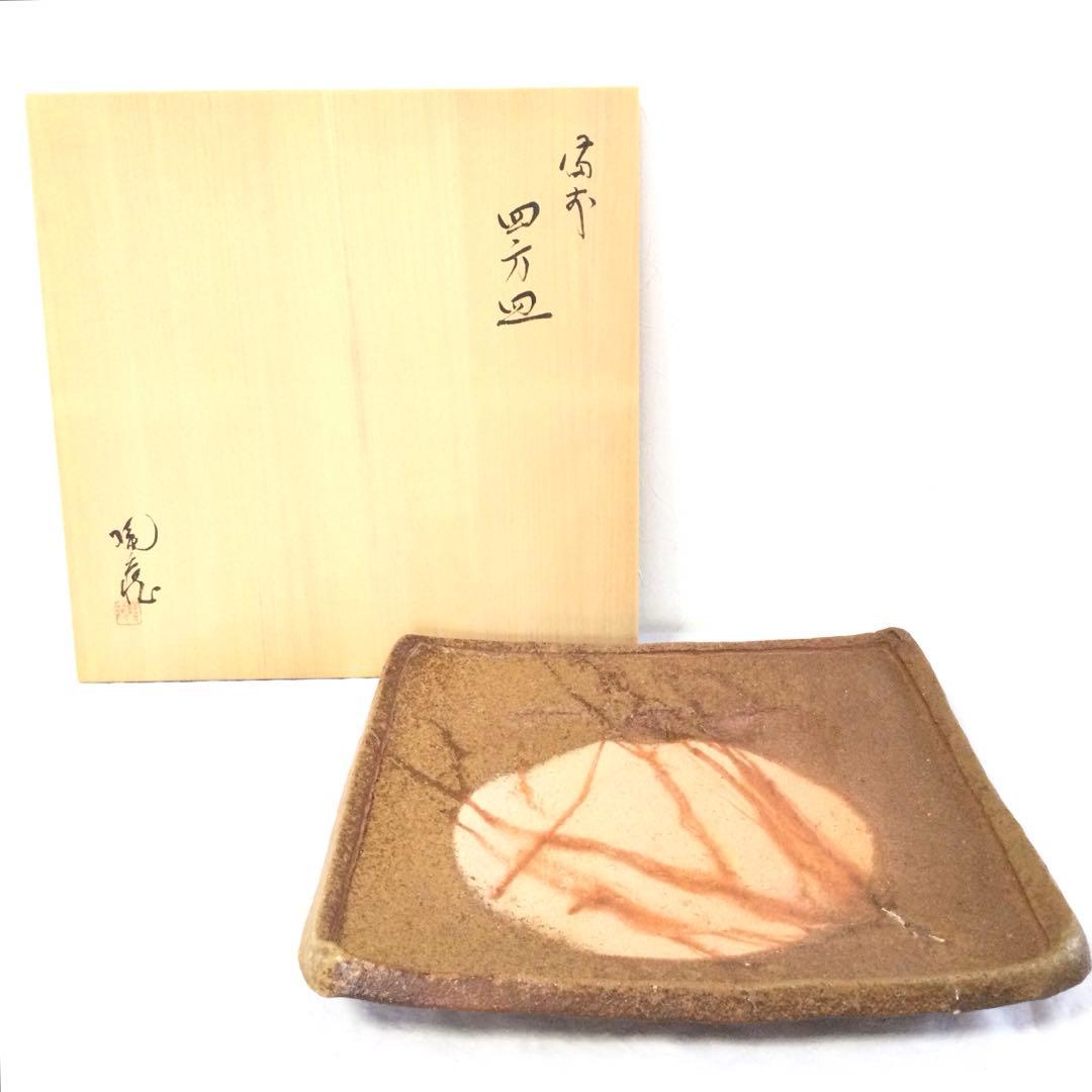備前焼 四方皿 大皿 飾り皿 小西陶蔵作 供箱付 AB3