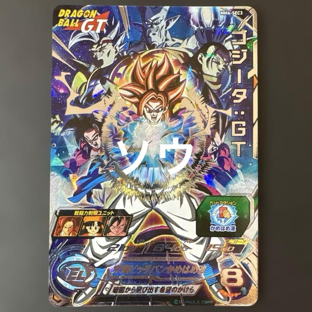 スーパードラゴンボールヒーローズ MM6-SEC3 ゴジータ:GT②