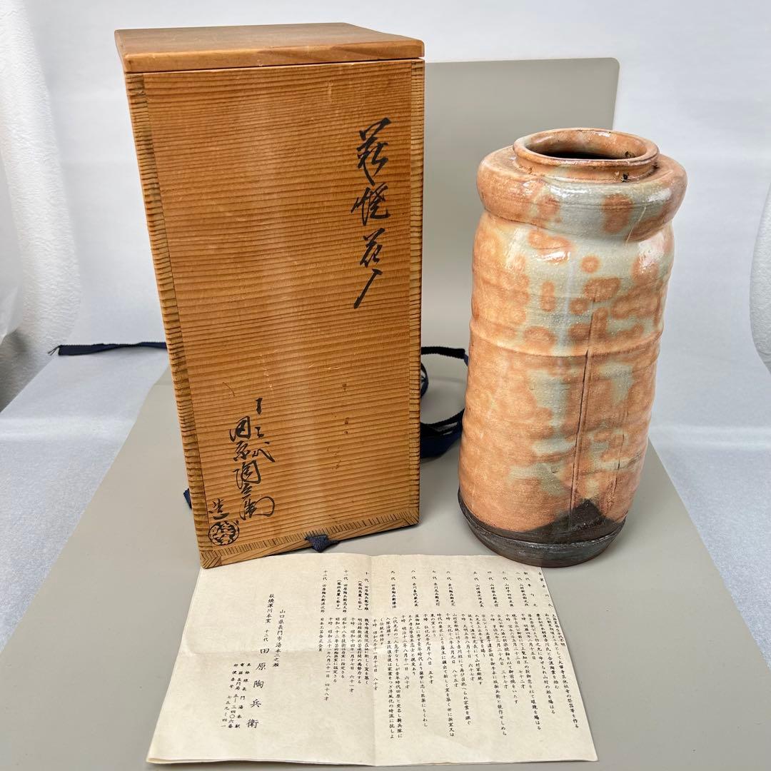 萩焼 十二代 田原陶兵衛 　花入　共箱　陶歴　花瓶　花生　花器　茶道具