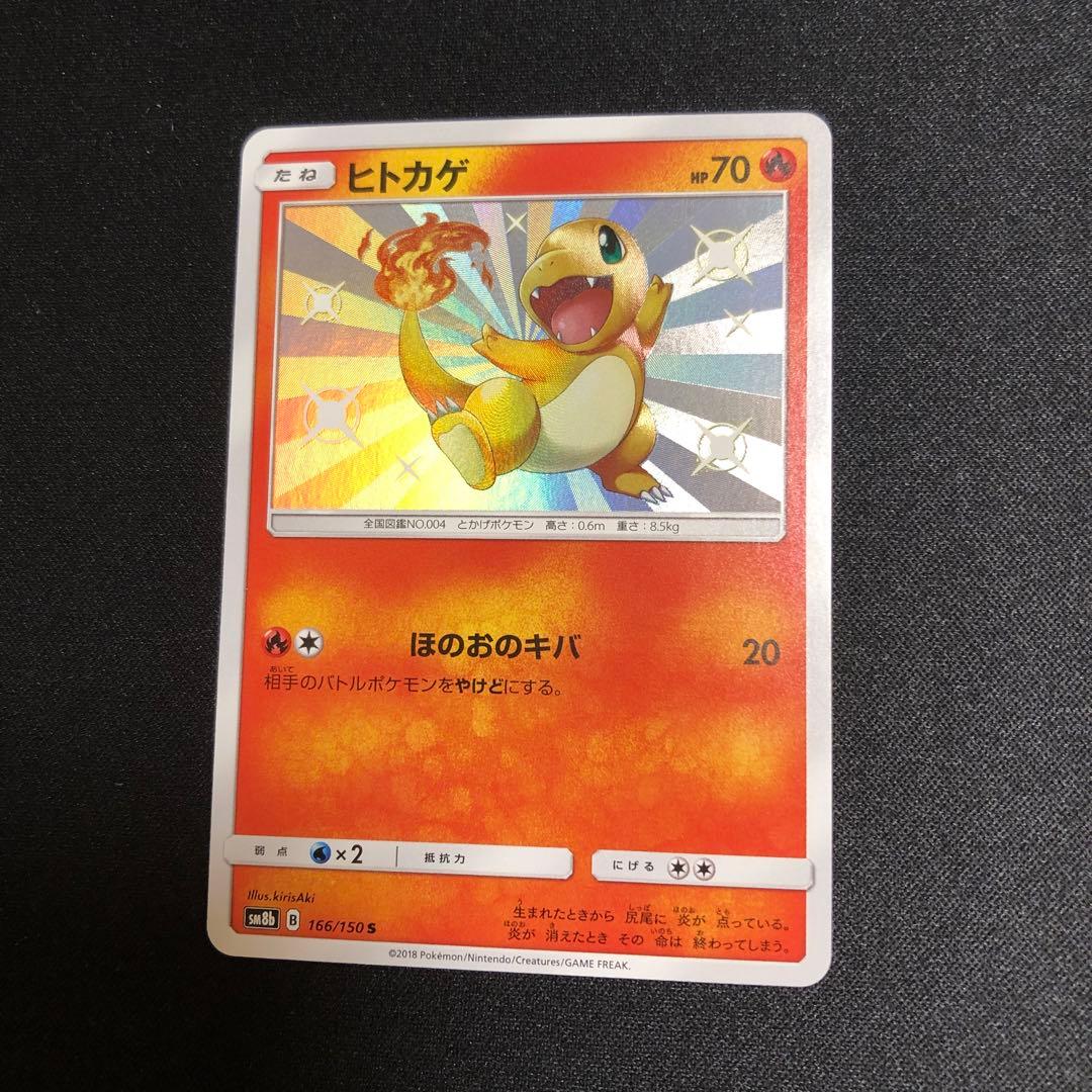 【ポケモンカード】超貴重！絶版　2018年　ヒトカゲ　S 色違い　神イラスト