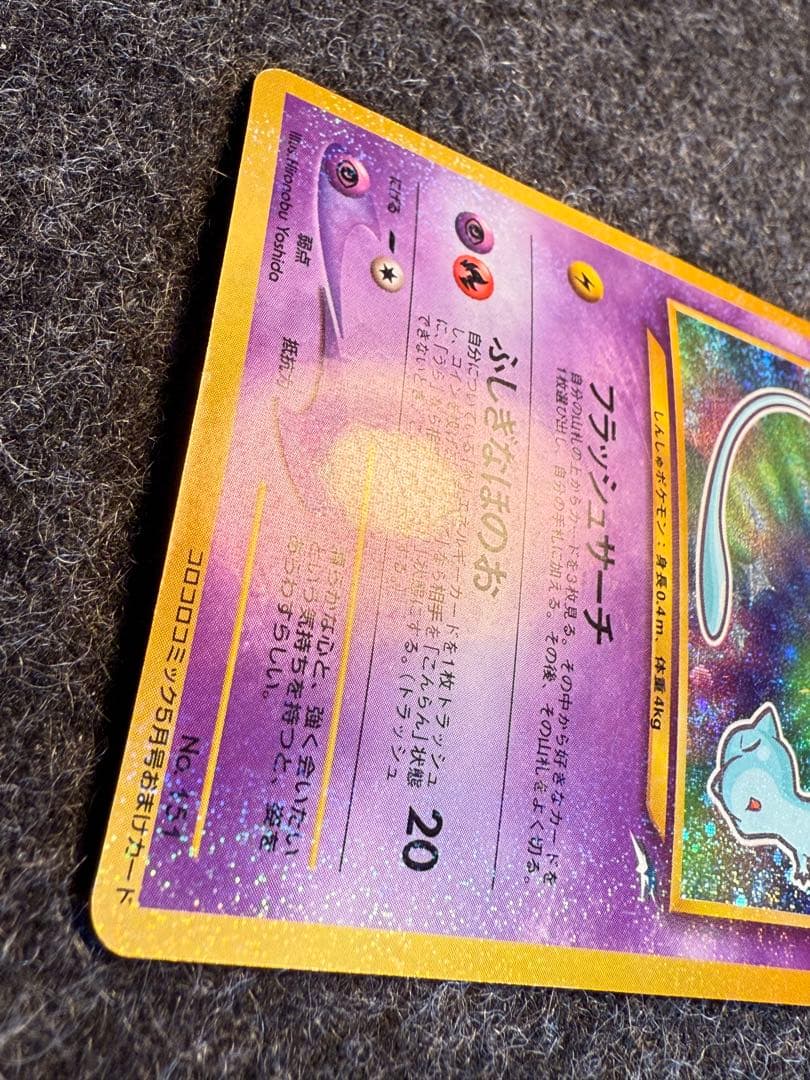 ひかるミュウ 旧裏 コロコロプロモ