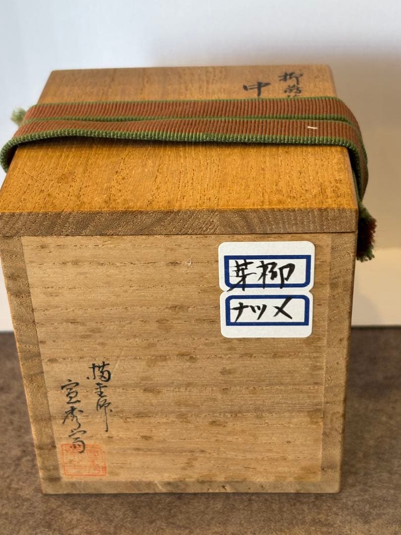 茶道具 柳蒔絵 芽柳中棗 棗 共箱