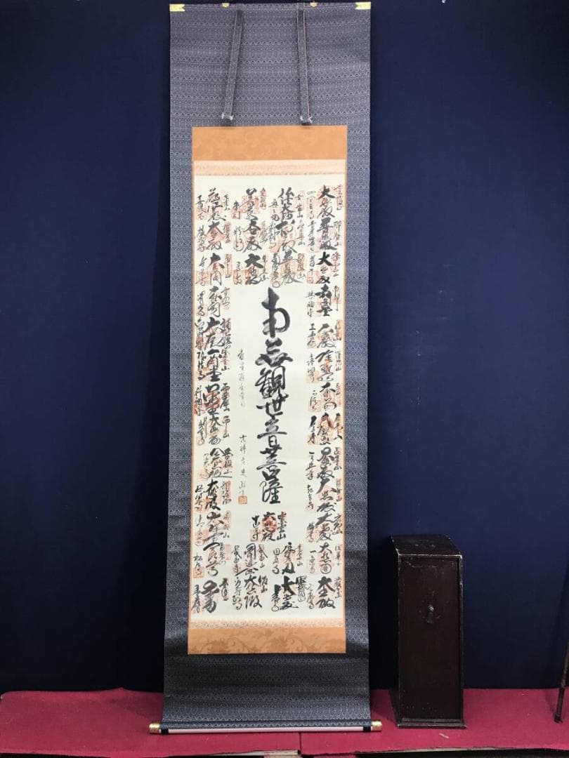 真作/西国三十三ヶ所/南無観世音菩薩/掛軸☆宝船☆AH-501