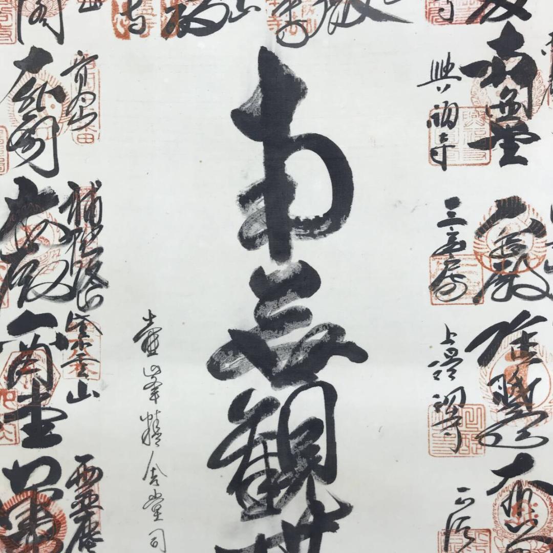 真作/西国三十三ヶ所/南無観世音菩薩/掛軸☆宝船☆AH-501