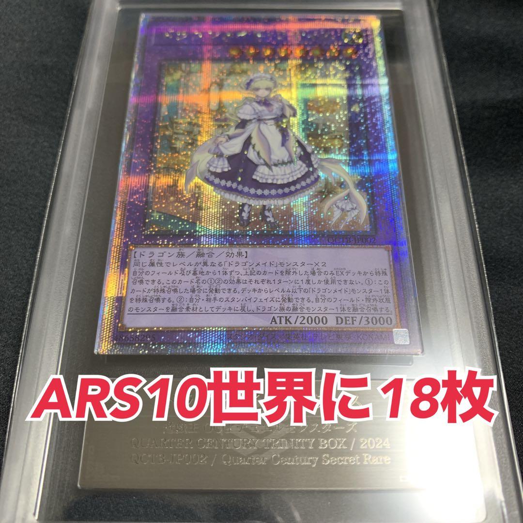 【ARS10】ドラゴンメイドラティス クオシク QCTB-JP002