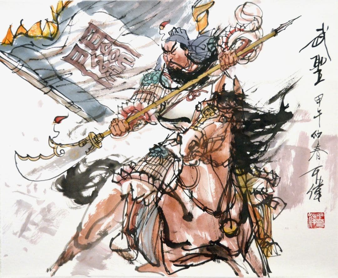 『武聖』 関羽（関雲長） 三国時代の人物 中国の著名な画家による水墨画