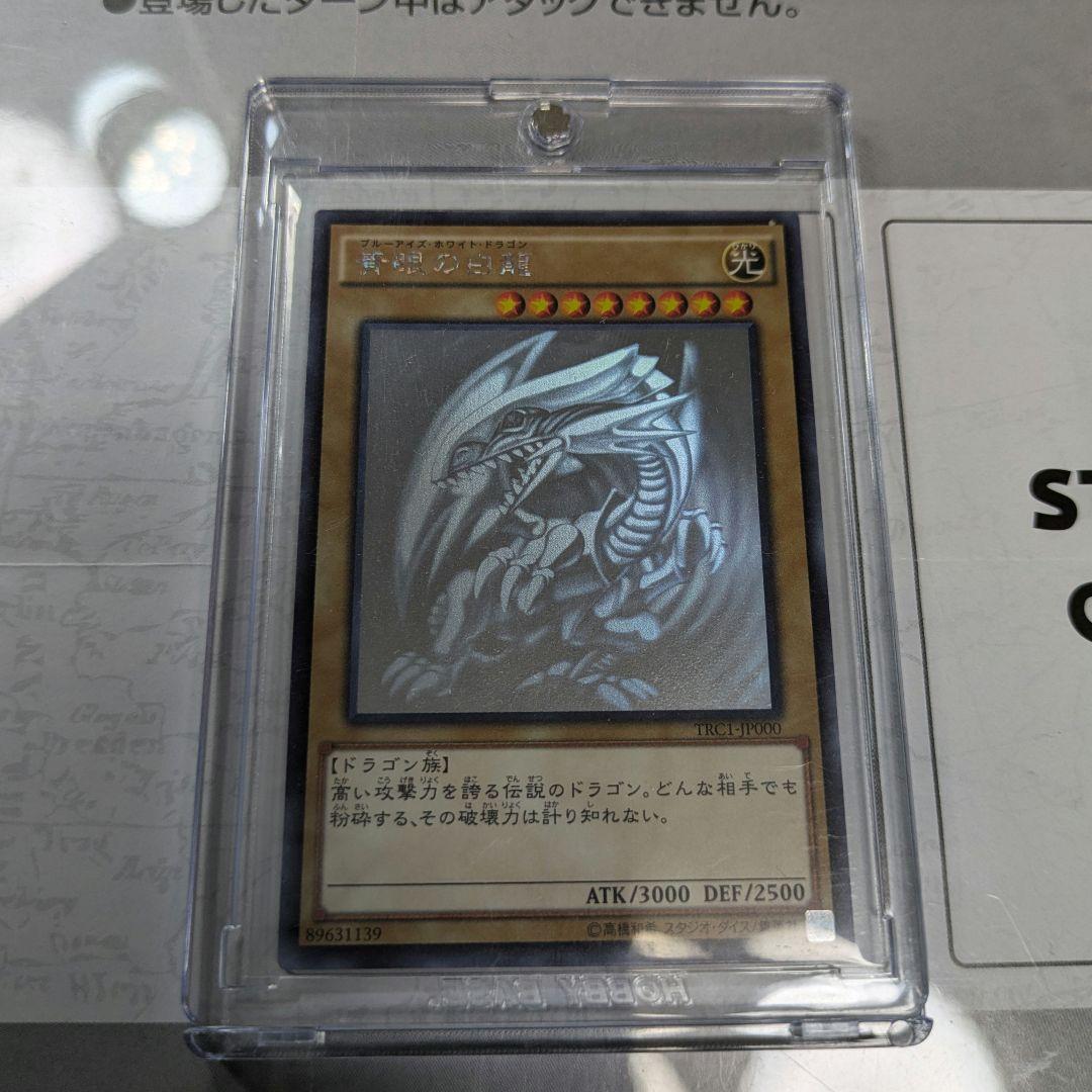遊戯王 青眼の白龍 ホログラフィック　TRC1-JP000 ホロ