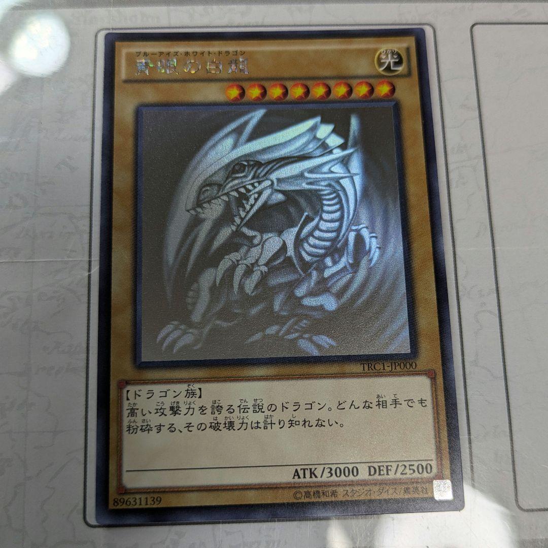 遊戯王 青眼の白龍 ホログラフィック　TRC1-JP000 ホロ