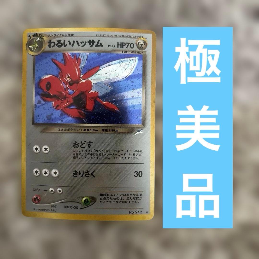 わるいハッサム　旧裏　極美品　センタリング⚪︎