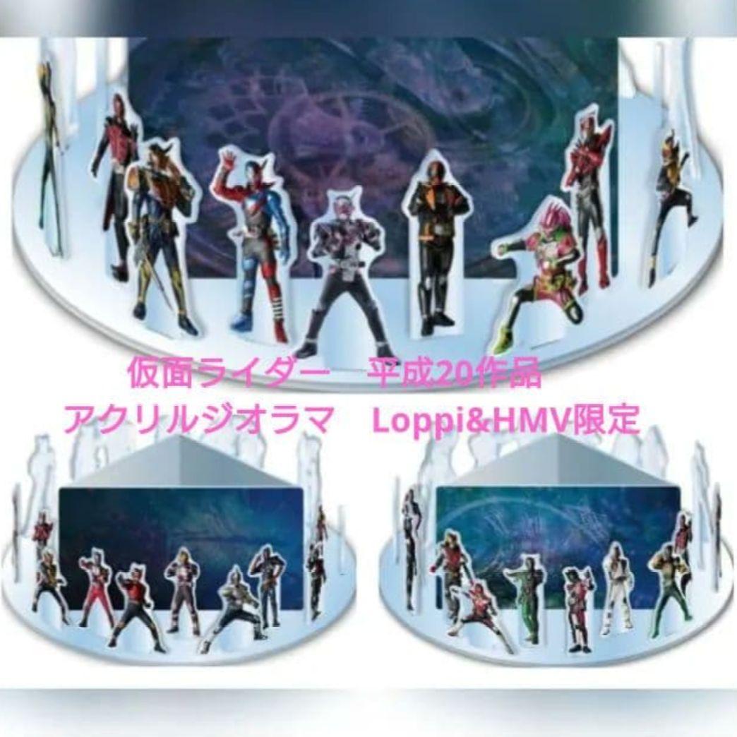 仮面ライダー　平成20作品　アクリルジオラマ　Loppi&HMV限定