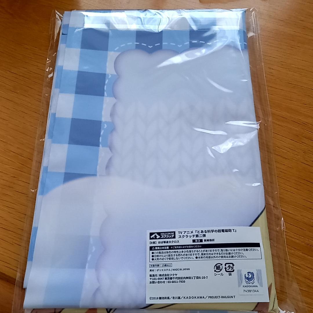 とある科学の超電磁砲　モーリーオンラインスクラッチ　ほぼ等身大クロス 食蜂操祈