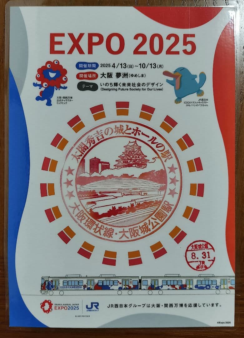 EXPO2025×JR西日本 大阪環状線全駅のスタンプ 8/31入鋏印押印済