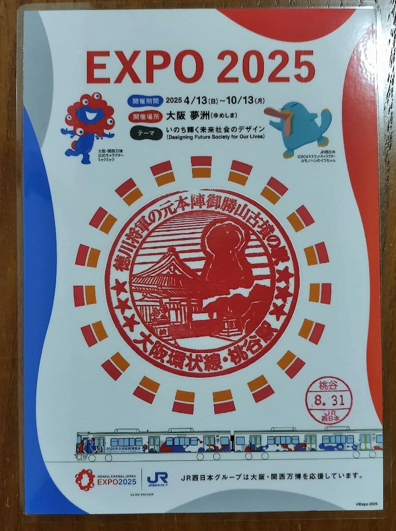 EXPO2025×JR西日本 大阪環状線全駅のスタンプ 8/31入鋏印押印済